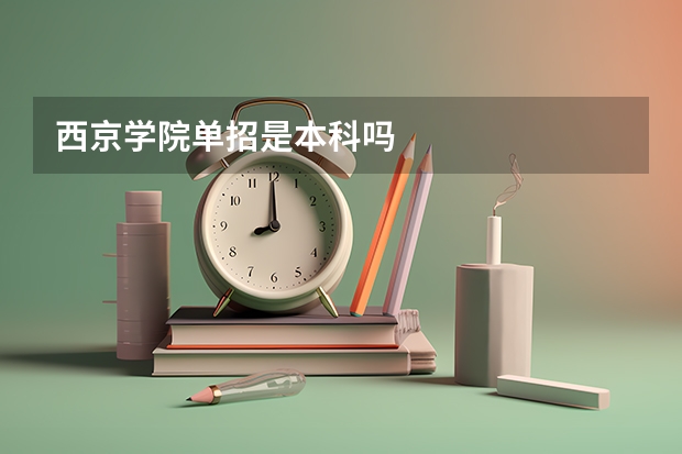 西京学院单招是本科吗