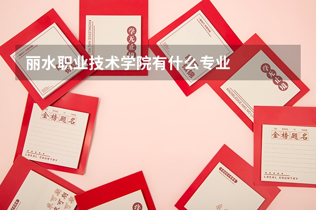 丽水职业技术学院有什么专业
