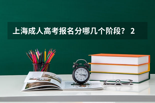 上海成人高考报名分哪几个阶段？ 2024上海高考报名缴费时间公布