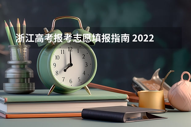 浙江高考报考志愿填报指南 2022浙江高考平行志愿录取规则及填报指南