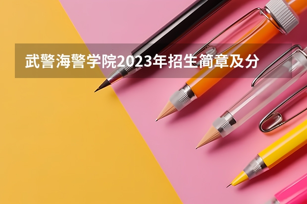 武警海警学院2023年招生简章及分数（浙江海警学院录取分数线）