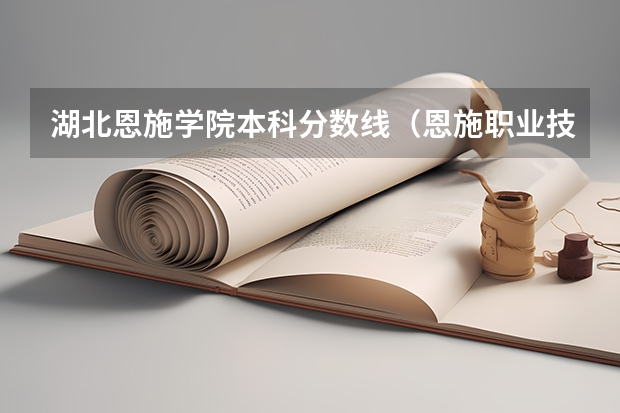 湖北恩施学院本科分数线（恩施职业技术学院2023职大录取分数线）
