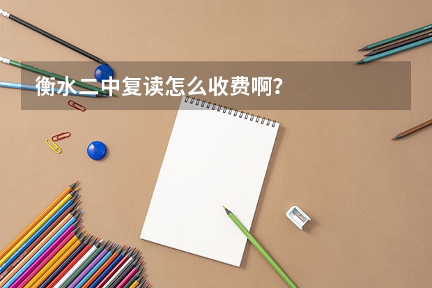 衡水二中复读怎么收费啊？