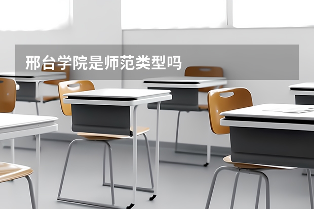 邢台学院是师范类型吗