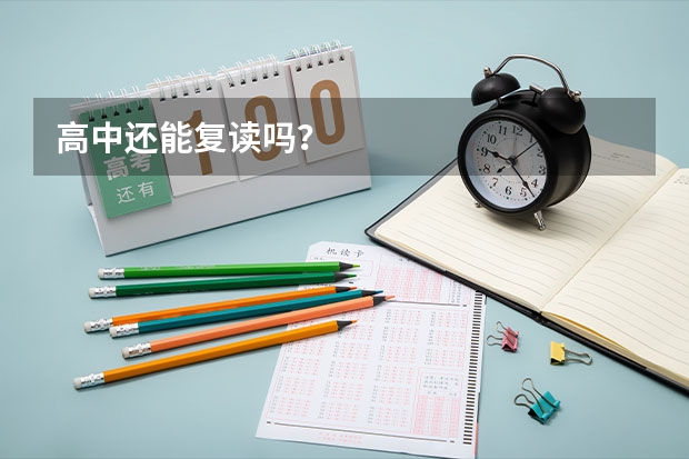 高中还能复读吗？
