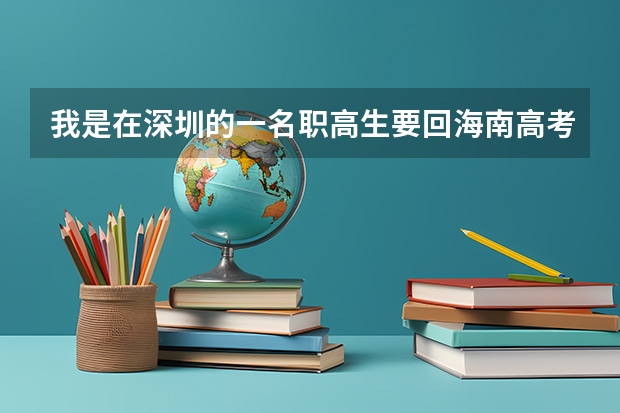 我是在深圳的一名职高生要回海南高考怎么办