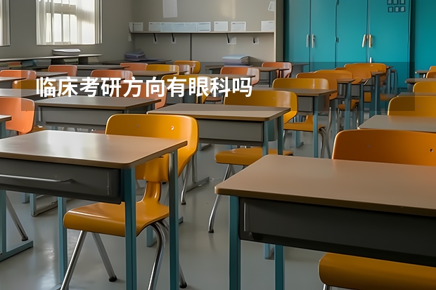 临床考研方向有眼科吗