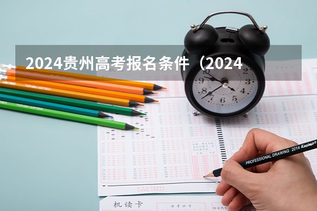2024贵州高考报名条件（2024年贵州新高考政策）