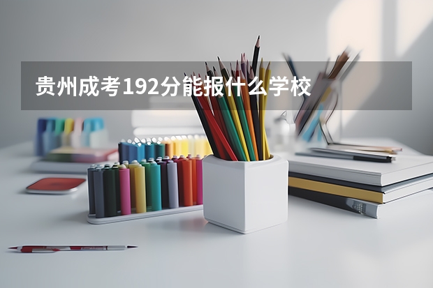 贵州成考192分能报什么学校