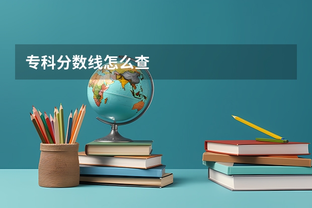 专科分数线怎么查