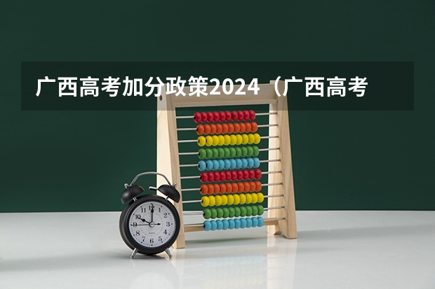 广西高考加分政策2024（广西高考加分政策）