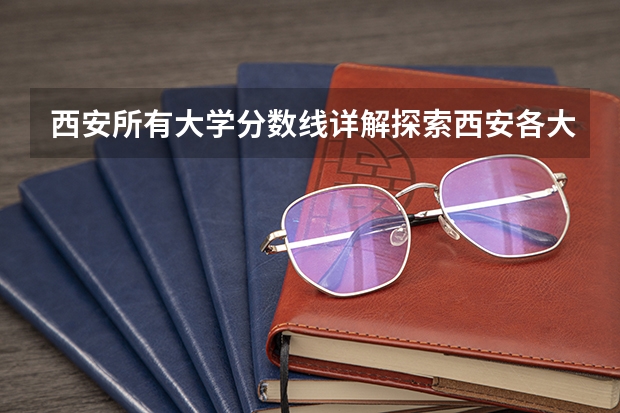 西安所有大学分数线详解探索西安各大高校录取分数线（陕西师范大学公费师范生分数线）