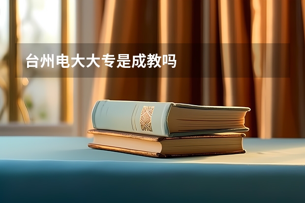 台州电大大专是成教吗