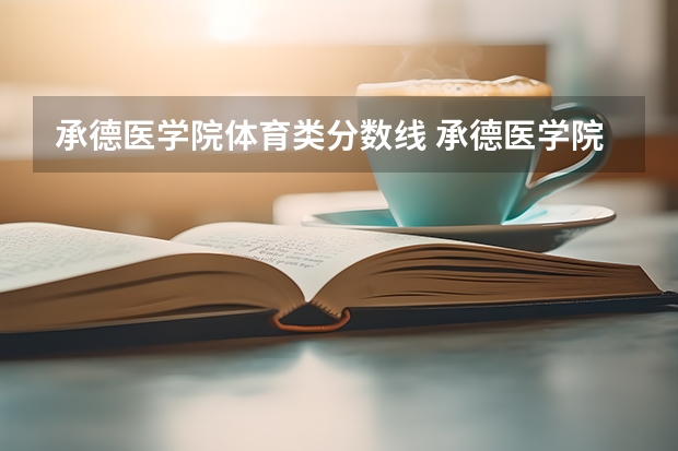 承德医学院体育类分数线 承德医学院2023年研究生录取分数线
