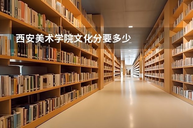 西安美术学院文化分要多少