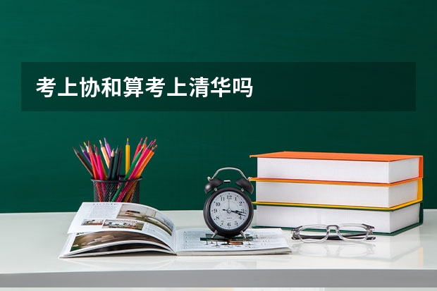 考上协和算考上清华吗