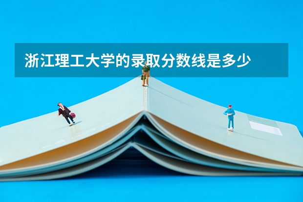 浙江理工大学的录取分数线是多少