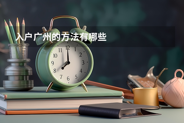 入户广州的方法有哪些