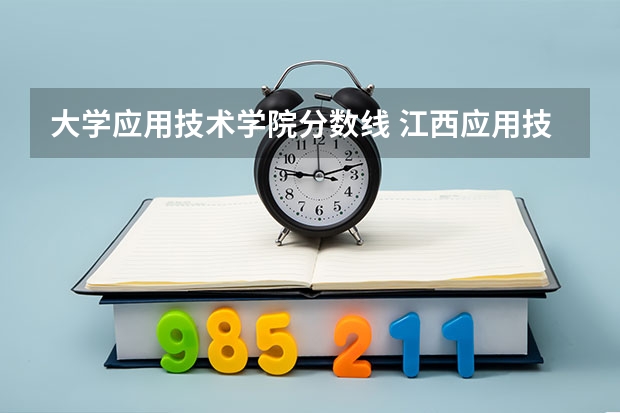 大学应用技术学院分数线 江西应用技术师范学院分数线