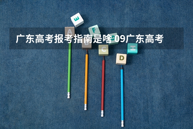 广东高考报考指南是啥 09广东高考志愿报考指南，请大家帮忙