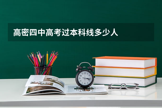 高密四中高考过本科线多少人