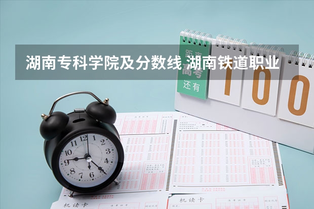 湖南专科学院及分数线 湖南铁道职业技术学院2023年录取分数线？
