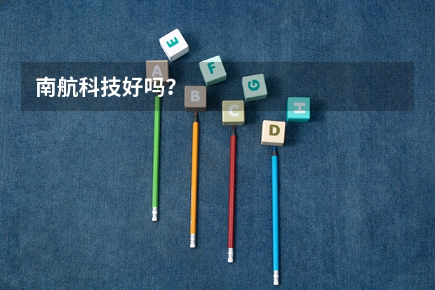 南航科技好吗？