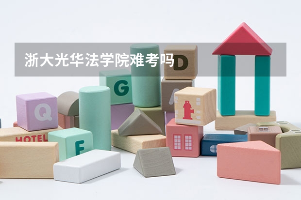浙大光华法学院难考吗