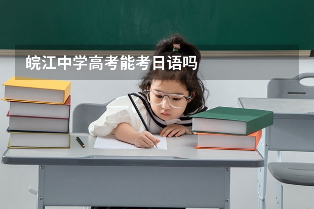 皖江中学高考能考日语吗