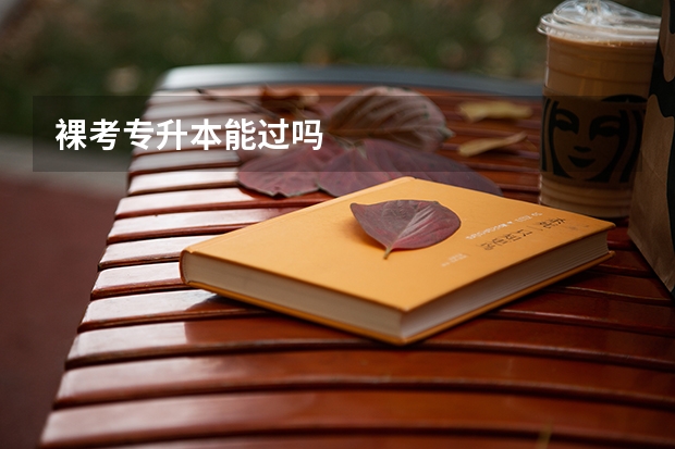 裸考专升本能过吗