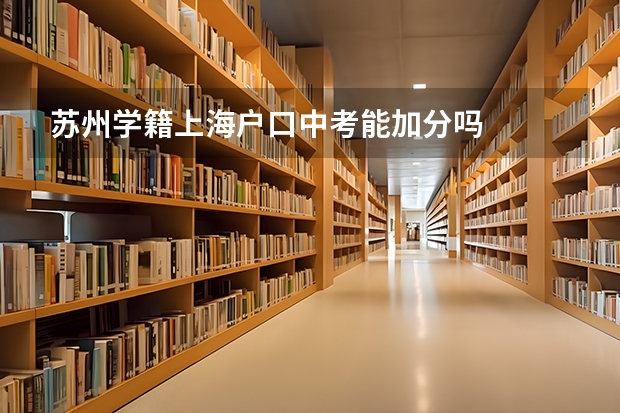 苏州学籍上海户口中考能加分吗