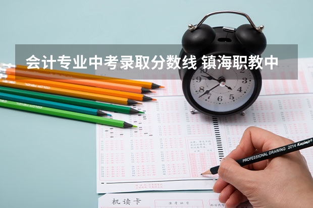 会计专业中考录取分数线 镇海职教中心2024年分数线