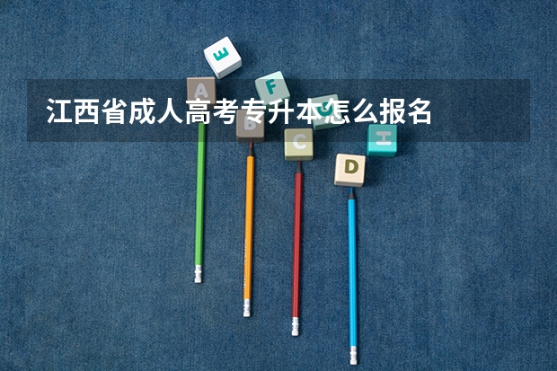 江西省成人高考专升本怎么报名