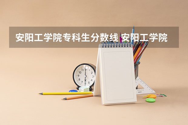 安阳工学院专科生分数线 安阳工学院专升本分数线2023