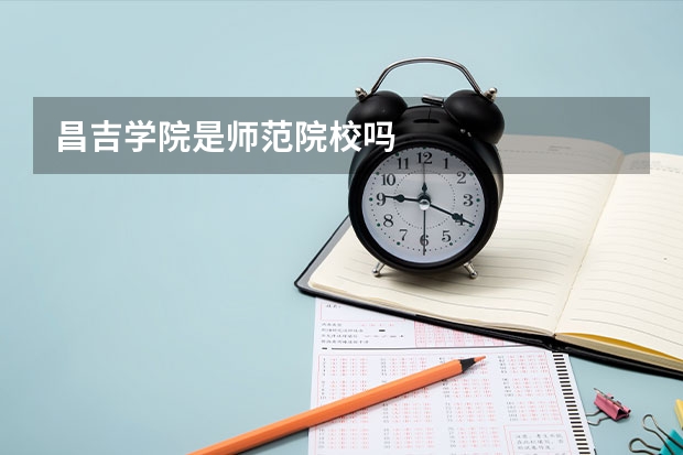 昌吉学院是师范院校吗