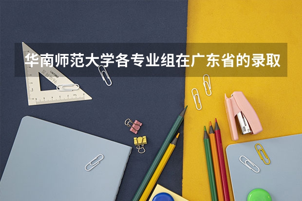 华南师范大学各专业组在广东省的录取分数线及排位！ 华南师范大学录取分数线艺术生