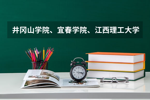 井冈山学院、宜春学院、江西理工大学、上饶师范学院最低录取分数线？（广东高考体育生怎样才能考进深圳大学）