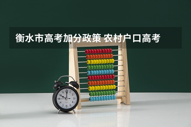 衡水市高考加分政策 农村户口高考
