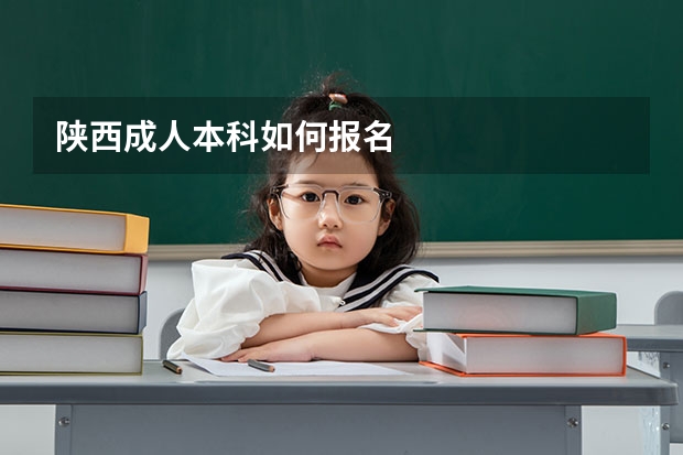 陕西成人本科如何报名