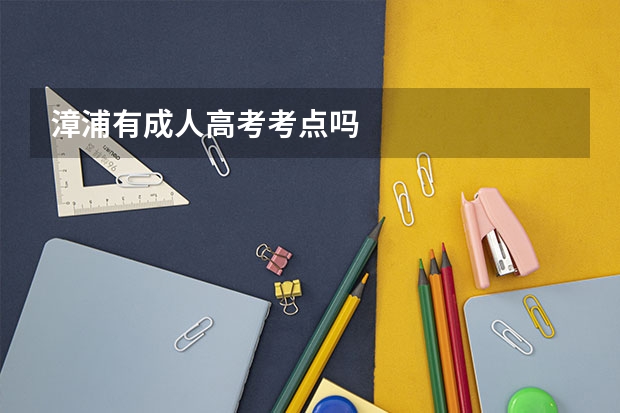 漳浦有成人高考考点吗