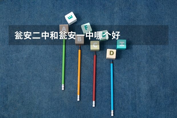 瓮安二中和瓮安一中哪个好