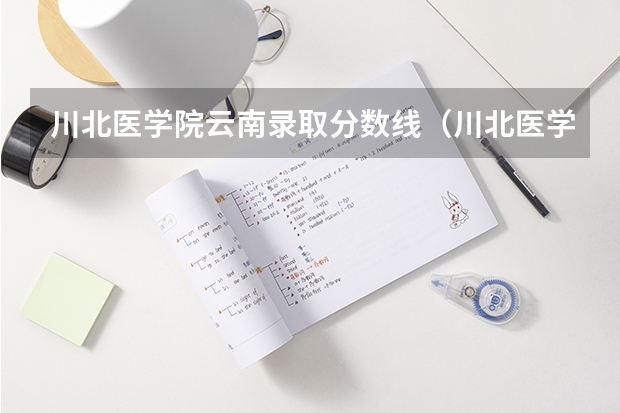 川北医学院云南录取分数线（川北医学院专科分数线？）