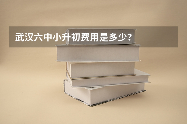 武汉六中小升初费用是多少？