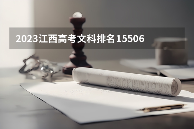 2023江西高考文科排名15506的考生报什么大学 历年录取分数线
