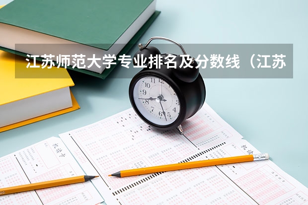 江苏师范大学专业排名及分数线（江苏师范大学文学院分数线）