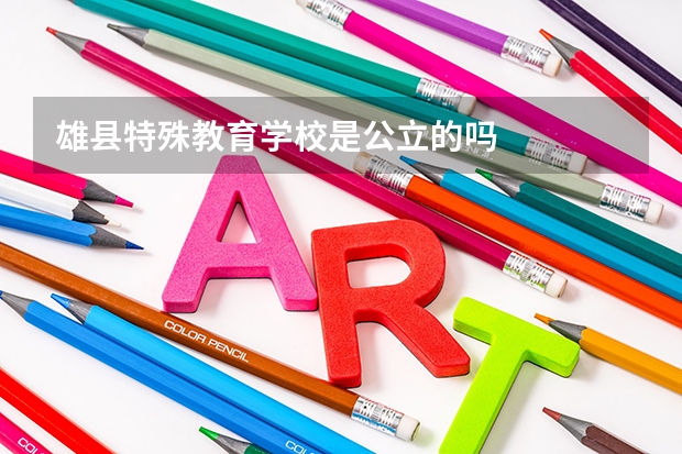 雄县特殊教育学校是公立的吗