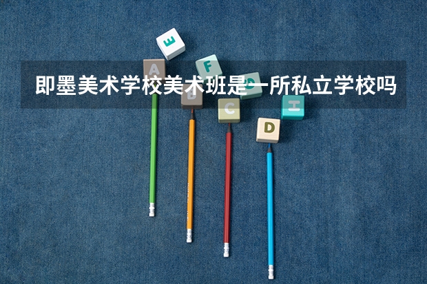 即墨美术学校美术班是一所私立学校吗
