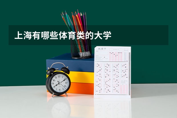 上海有哪些体育类的大学