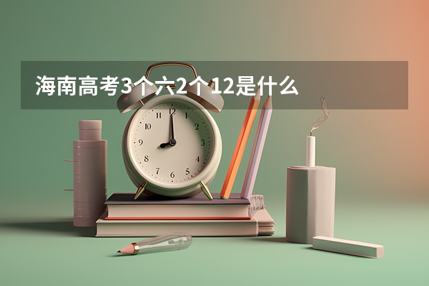 海南高考3个六2个12是什么