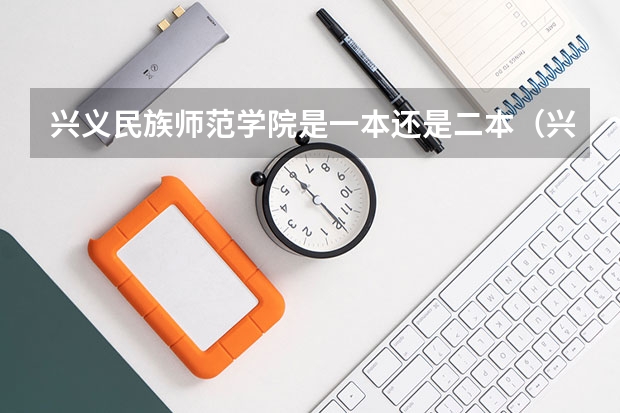 兴义民族师范学院是一本还是二本(兴义民族师范学院专升本分数线)
